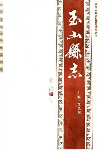 玉山县志经济篇下
