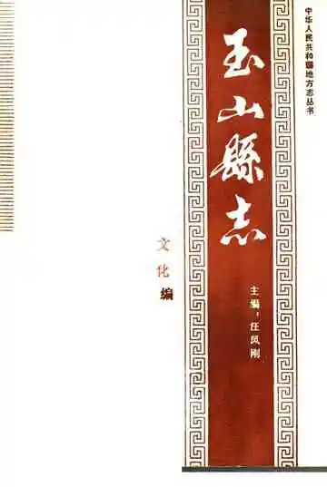 玉山县志文化编