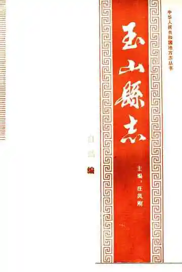 玉山县志自然编