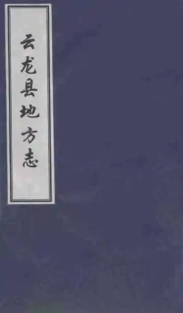 云龙县地方志