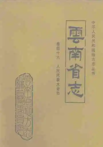 云南省志 卷46 人民代表大会志