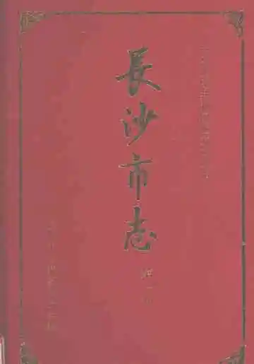 长沙市志第1卷