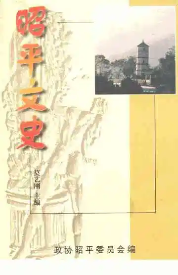 昭平文史