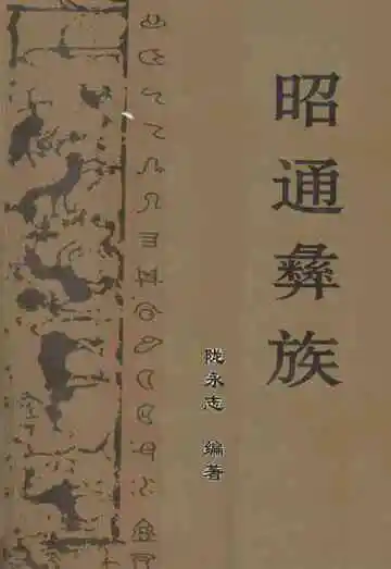 昭通彝族