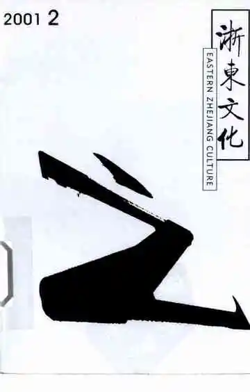 浙东文化  2001年  第2期