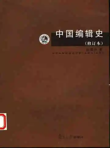 中国编辑史第2版