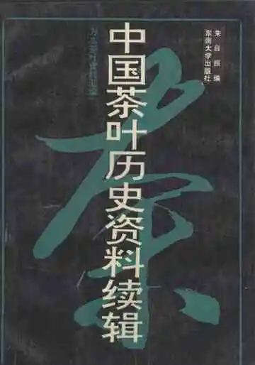 中国茶叶历史资料续辑  方志茶叶资料汇编