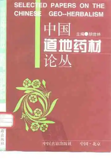 中国道地药材论丛