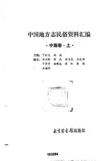 中国地方志民俗资料汇编  中南卷  上