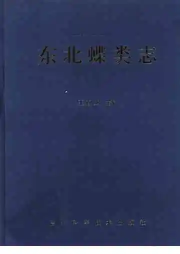 中国东北蝶类志  原色原大