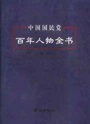 中国国民党百年人物全书  上