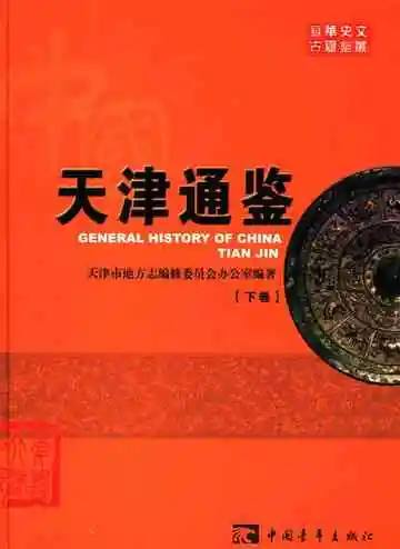 中国天津通鉴下