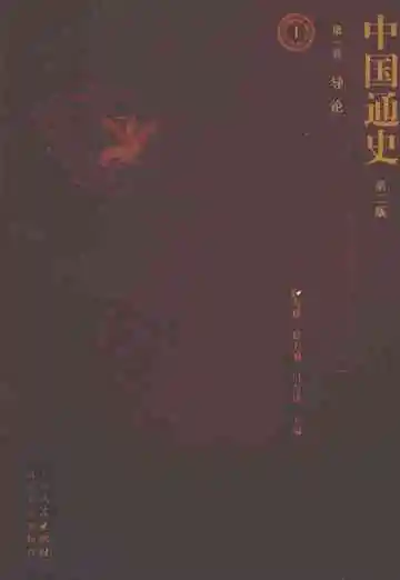 中国通史  第1卷  导论  第2版