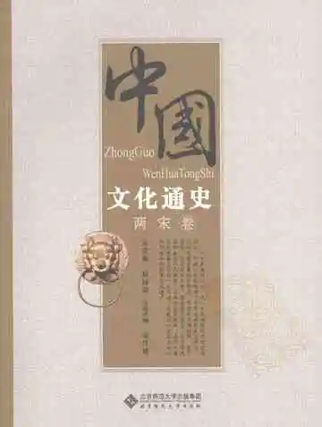中国文化通史两宋卷