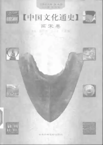 中国文化通史5两宋卷