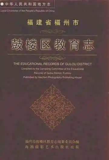中华人民共和国地方志  福建省福州市鼓楼区教育志