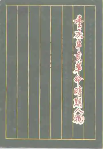 重庆地方志资料丛刊  重庆辛亥革命时期人物  辛亥革命暨重庆蜀军政府成立七十五周年纪念专辑