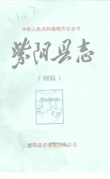 紫阳县志山水志初稿