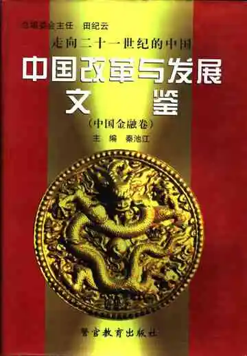 走向二十一世纪的中国：中国改革与发展文鉴  中国金融卷  第2册