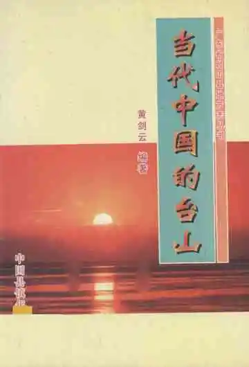 当代中国的台山  三十八年的光辉历程  1949-1987