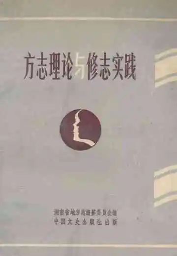 方志理论与修志实践
