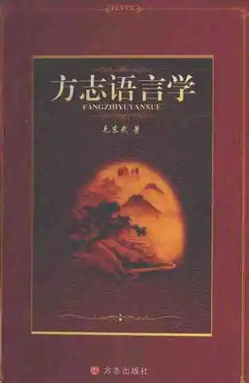 方志语言学