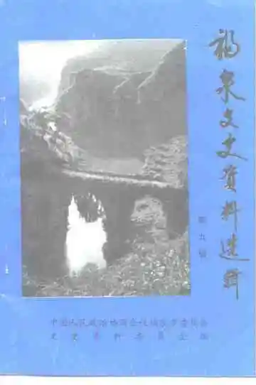 福泉文史资料选辑  第九辑