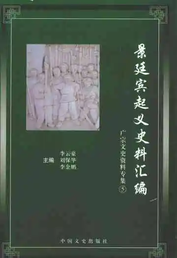景廷宾起义史料汇编