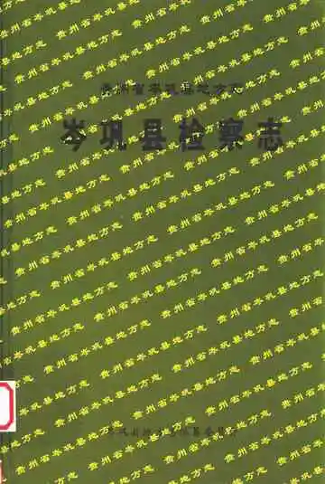 贵州省岑巩县地方志  岑巩县公会志