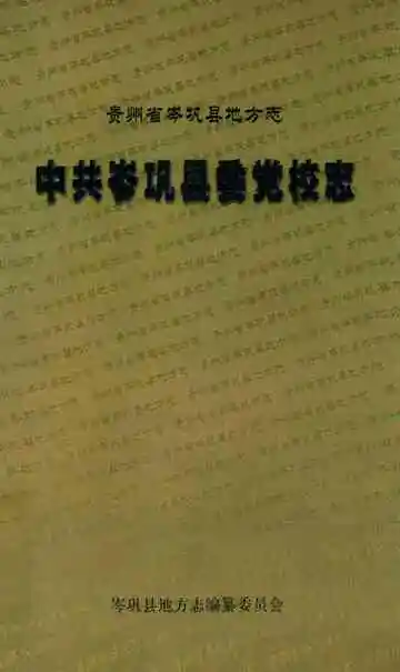 中共岑巩县委党校志