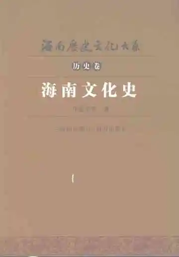 海南文化史