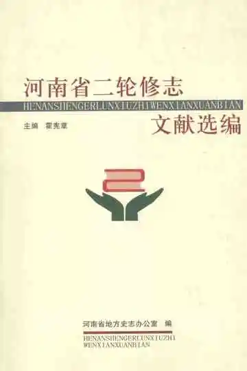 河南省二轮修志文献选编