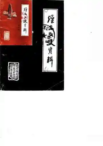 淮安文史资料第4辑
