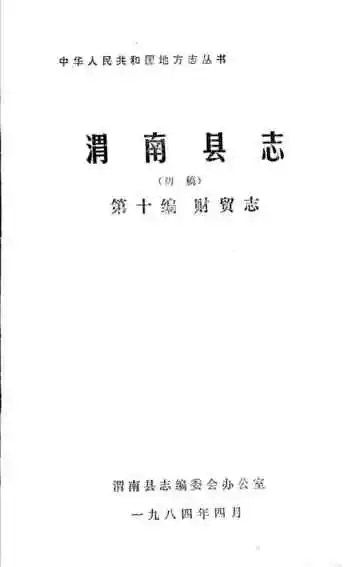 渭南县志 第10编 财贸志 初稿
