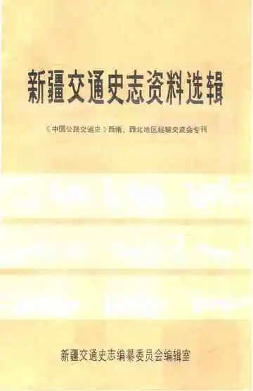新疆交通史志资料选辑 中国公路交通史西南、西北地区经济交流会专刊