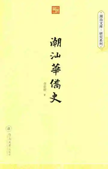 潮汕华侨史