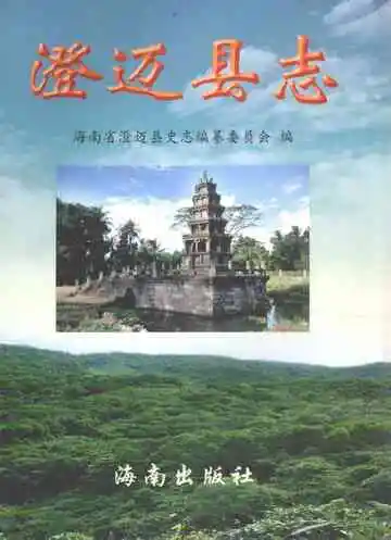 澄迈县志