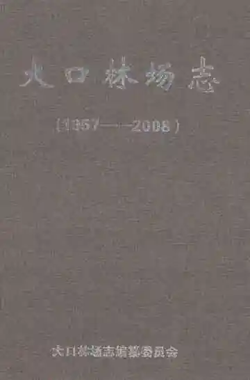 大口林场志  1957-2008