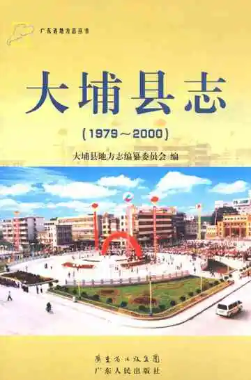 大埔县志  1979-2000