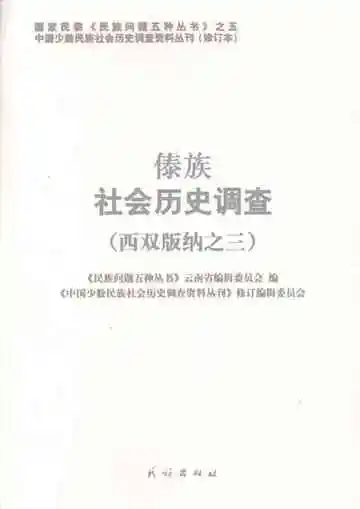 傣族社会历史调查  西双版纳之三