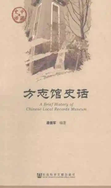 方志馆史话