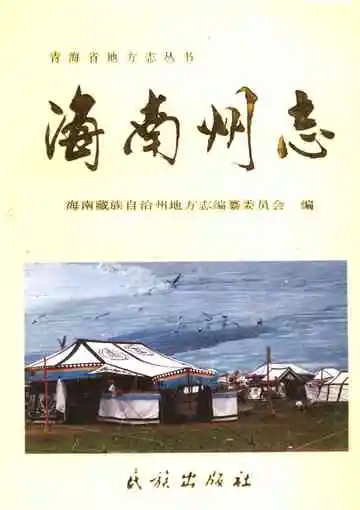 海南藏族自治州志