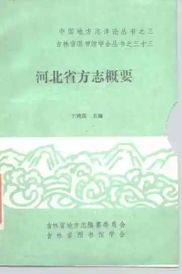 河北省方志概要