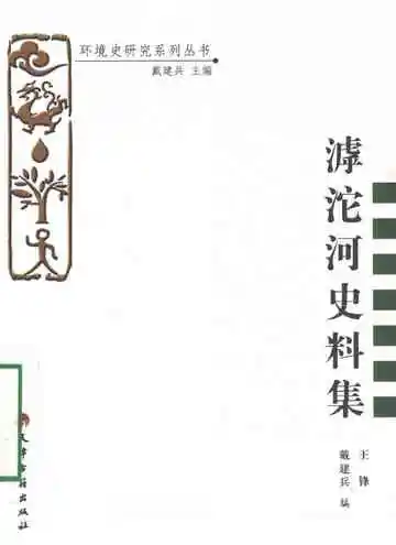 滹沱河史料集