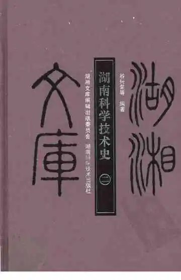 湖南科学技术史2