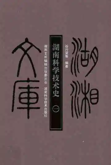 湖南科学技术史1