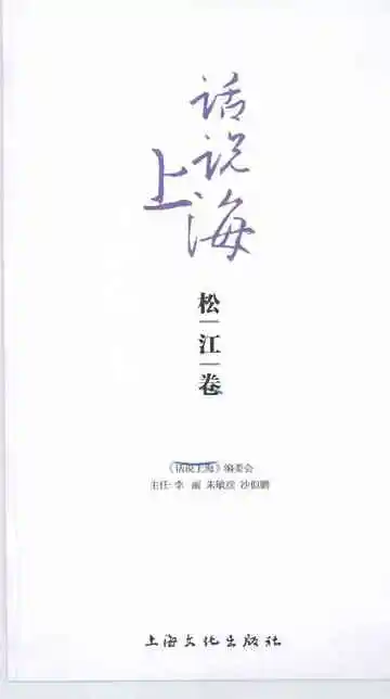 话说上海松江卷
