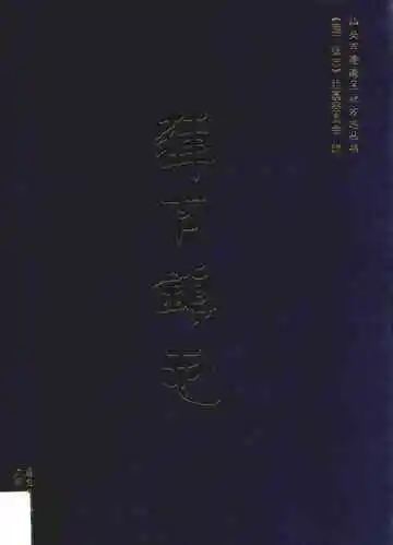 莲下镇志