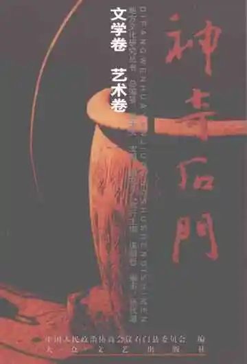 神奇石门文学、艺术卷