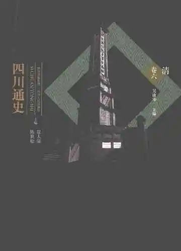 四川通史卷6清